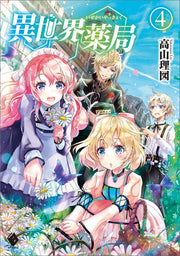 เภสัชกรเทพสองโลก เล่ม 4 (ฉบับภาษาญี่ปุ่น) | 異世界薬局 4