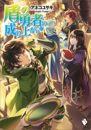 The Rising of the Shield Hero Vol. 17 (edizione giapponese) | 盾の勇者の成り上がり 17