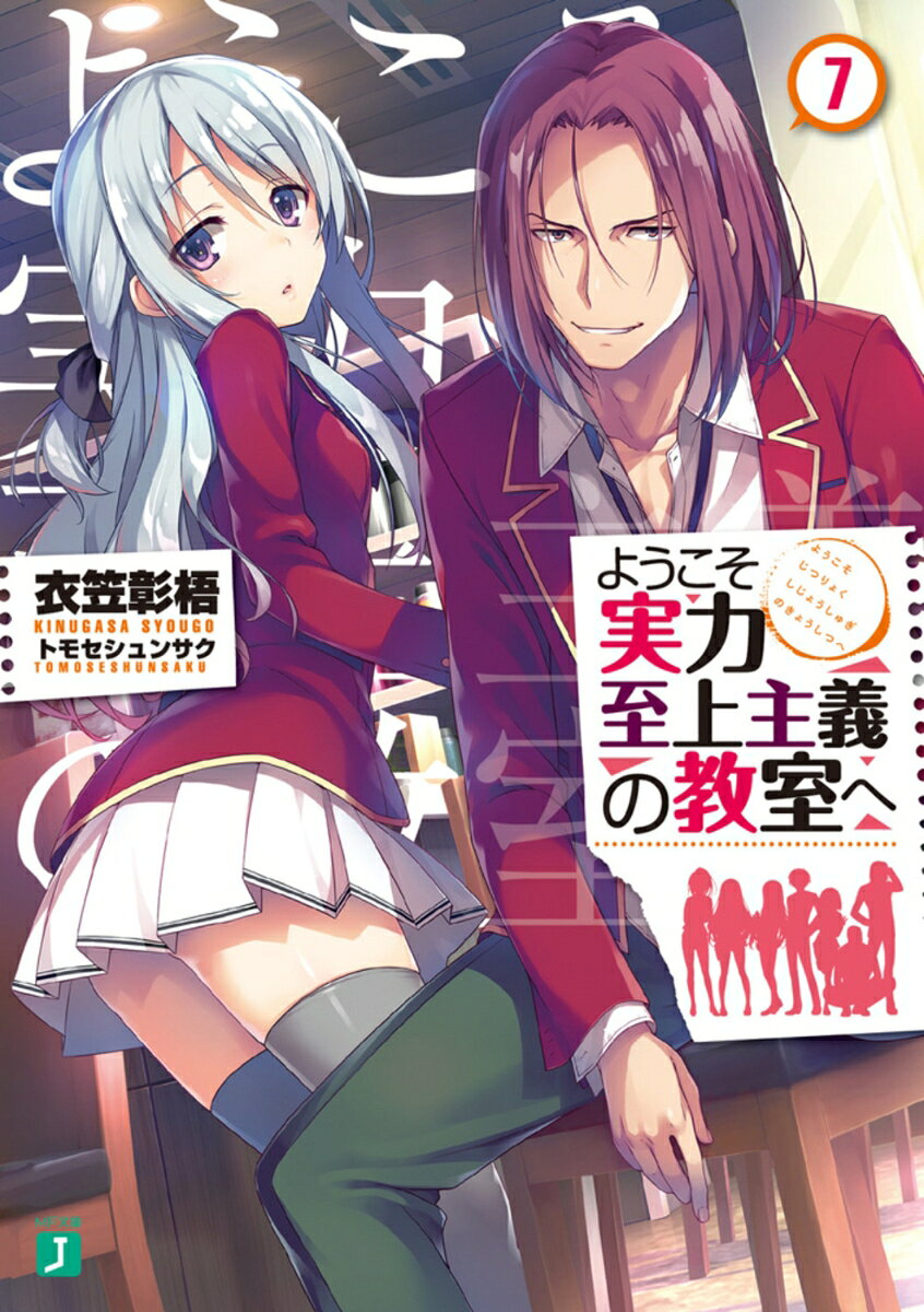 ようこそ実力至上主義の教室へ. 7