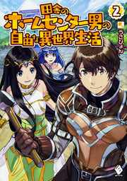 田舎のホームセンター男の自由な異世界生活 2 (日文原版)