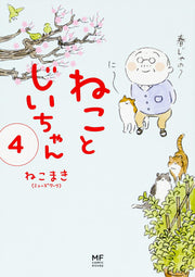 Neko to Jiichan Tome 4 (édition japonaise) | ねことじいちゃん 4