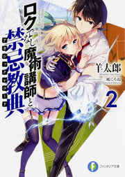 Roku Denashi Majutsu Koushi To Kinki Kyouten (Akashikkurekoodo) Band 2 (japanische Ausgabe) | ロクでなし魔術講師と禁忌教典(アカシックレコード) 2