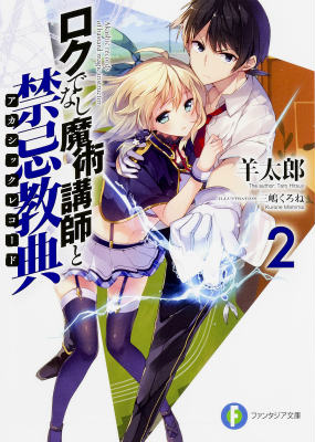 ロクでなし魔術講師と禁忌教典(アカシックレコード). 2