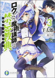 Roku Denashi Majutsu Koushi To Kinki Kyouten (Akashikkurekoodo) Band 3 (japanische Ausgabe) | ロクでなし魔術講師と禁忌教典(アカシックレコード) 3