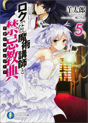 Roku Denashi Majutsu Koushi To Kinki Kyouten (Akashikkurekoodo) Band 5 (japanische Ausgabe) | ロクでなし魔術講師と禁忌教典(アカシックレコード) 5