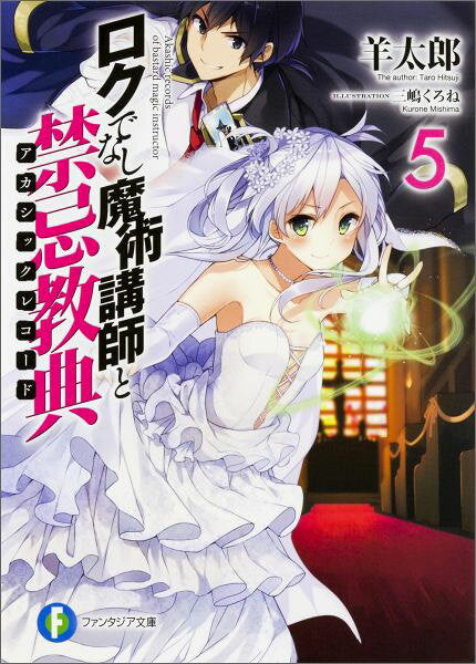 ロクでなし魔術講師と禁忌教典(アカシックレコード). 5