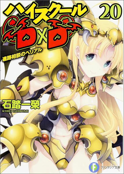 ハイスクールD×D. 20 (進路相談のベリアル)