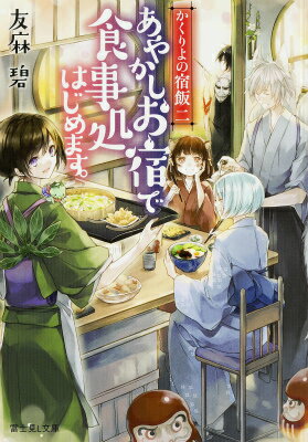 あやかしお宿で食事処はじめます。
