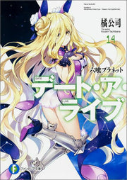 デート・ア・ライブ. 14 / Deeto A Raibu .  14
