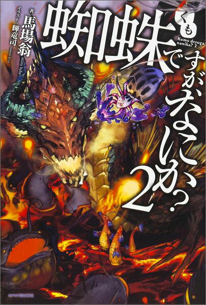 蜘蛛ですが、なにか? 2