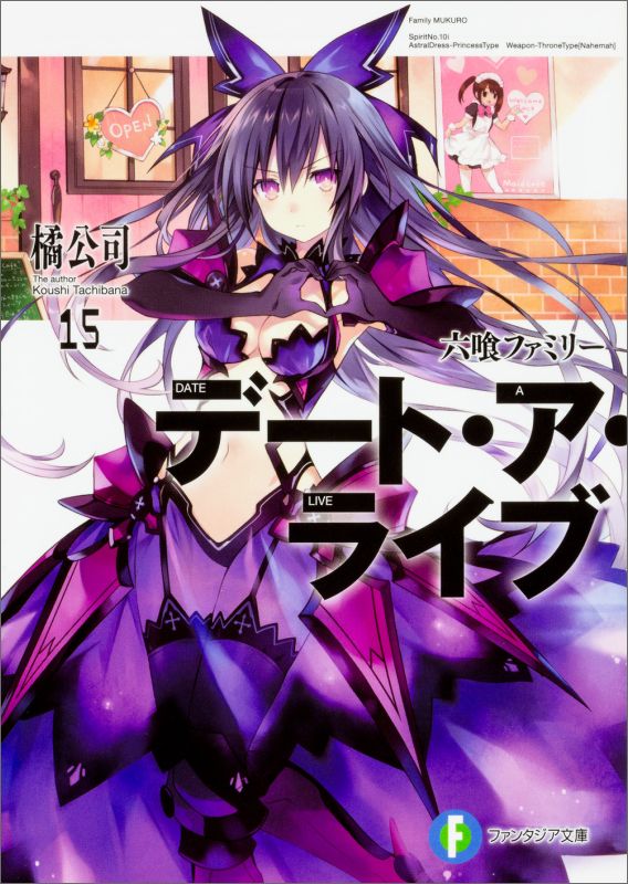 デート・ア・ライブ. 15