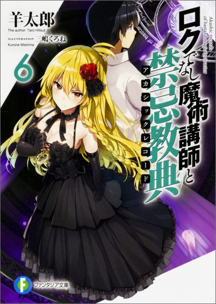 ロクでなし魔術講師と禁忌教典(アカシックレコード). 6