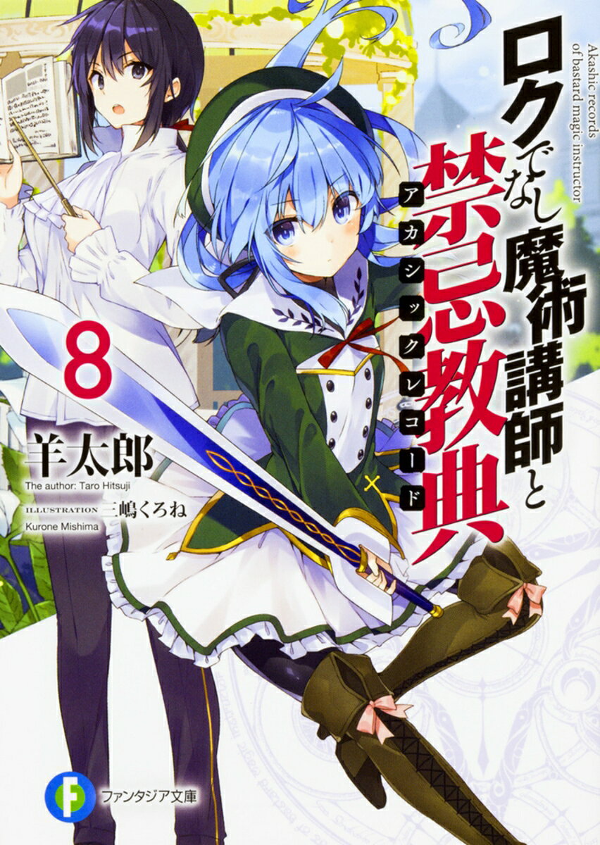 ロクでなし魔術講師と禁忌教典(アカシックレコード). 8