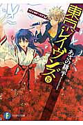 Tokyo Ravens Vol. 8 (Japanese Edition) | 東京レイヴンズ 8