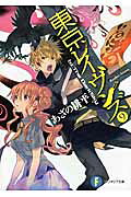 Tokyo Ravens Vol. 9 (Japanese Edition) | 東京レイヴンズ 9