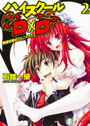 惡魔高校D×D 第2卷 (日文原版) | ハイスクールD×D 2