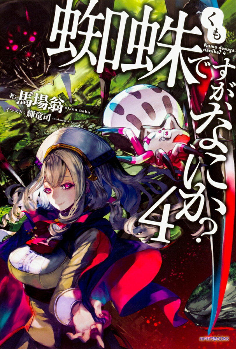 蜘蛛ですが、なにか? 4