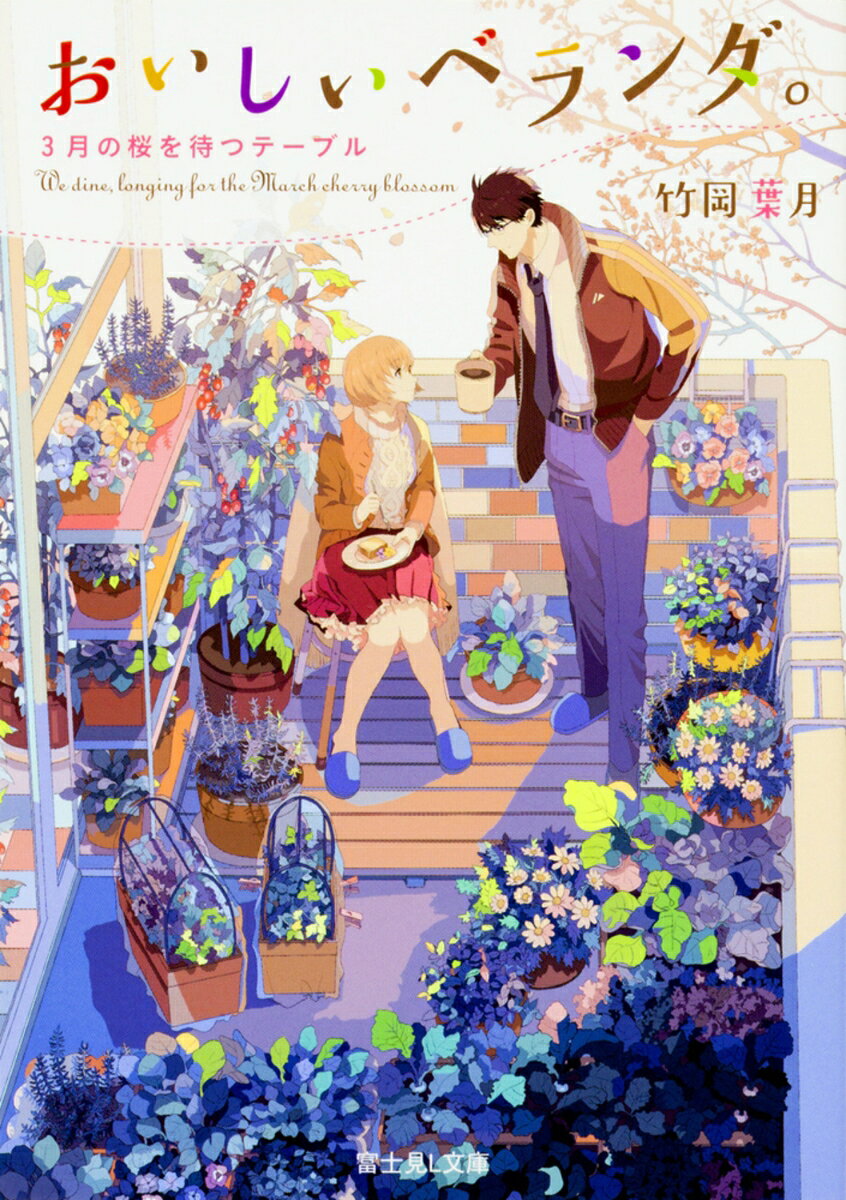 おいしいベランダ。. [3]