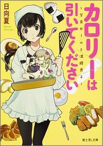 カロリーは引いてください! : 学食ガールと満腹男子