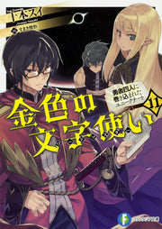 金色の文字使い(ワードマスター) : 勇者四人に巻き込まれたユニークチート. 11 / Kin'iro No Moji Tsukai ( Waadomasutaa ) Yuusha Yonin Ni Makikoma Reta Yuniikuchiito .  11