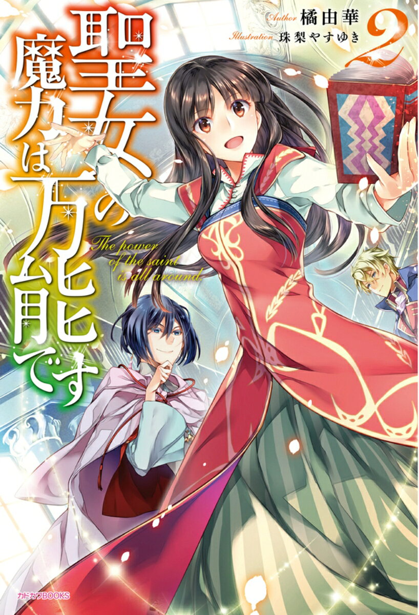 聖女の魔力は万能です = The power of the saint is all around. 2