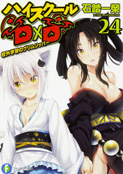 惡魔高校D×D 第24卷 (日文原版) | ハイスクールD×D 24