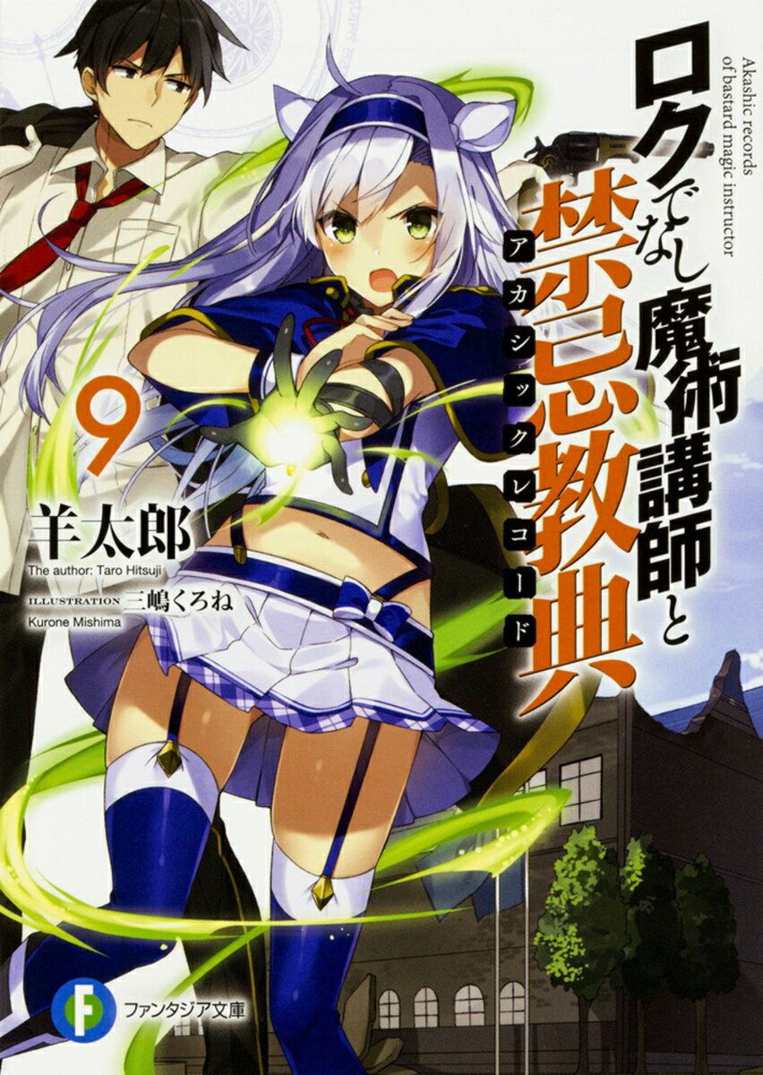 ロクでなし魔術講師と禁忌教典(アカシックレコード). 9