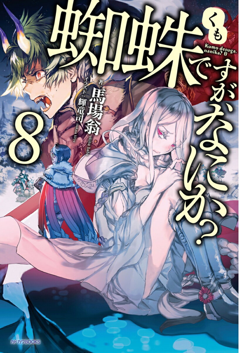 蜘蛛ですが、なにか? 8
