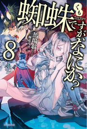 转生成蜘蛛又怎样！ 第8卷 (日文原版) | 蜘蛛ですが、なにか? 8