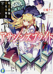 Assassin's Pride Vol. 7 (Japanese Edition) | アサシンズプライド 7