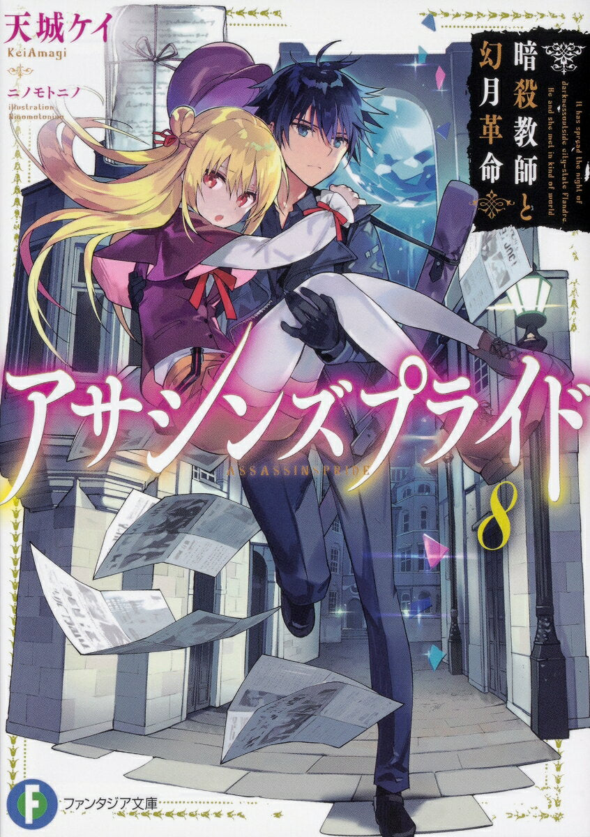 アサシンズプライド. 8
