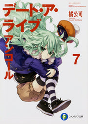 デート・ア・ライブアンコール 7 (일본어 원서)