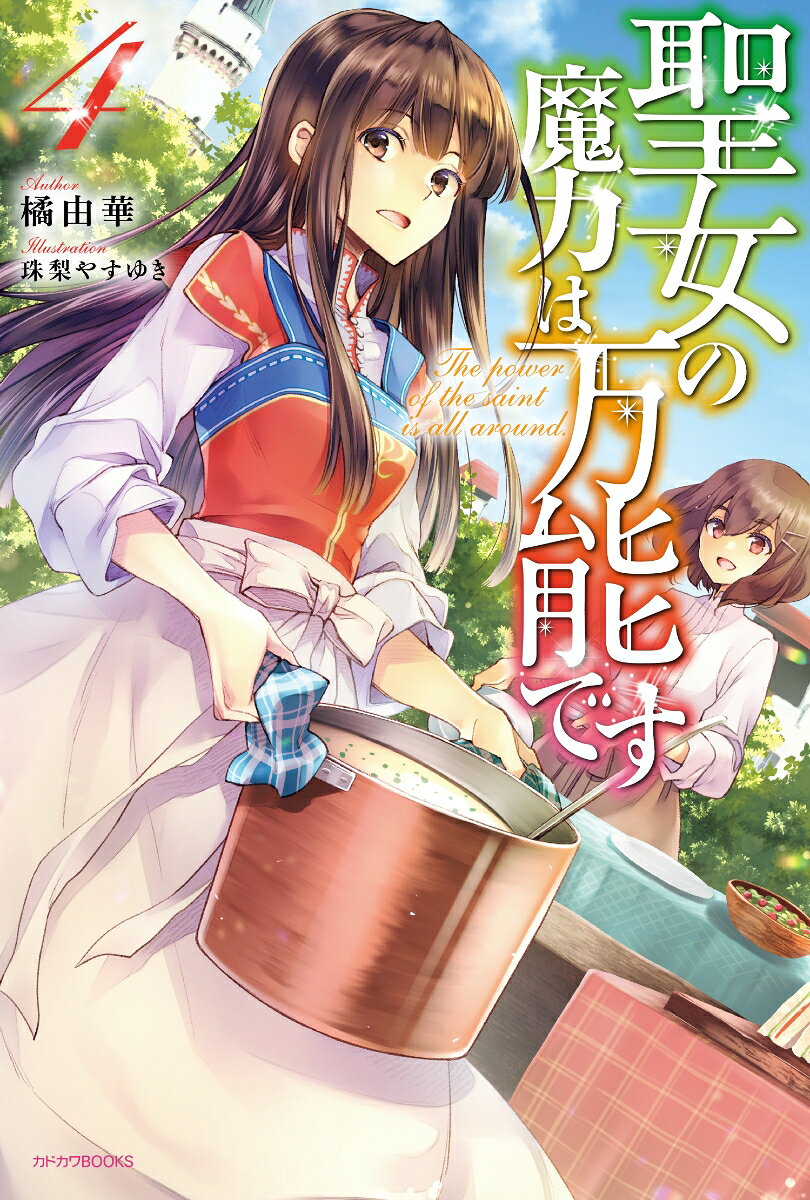 聖女の魔力は万能です = The power of the saint is all around. 4