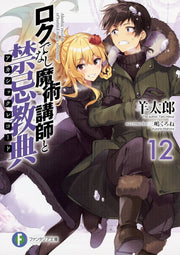 Roku Denashi Majutsu Koushi To Kinki Kyouten (Akashikkurekoodo) Band 12 (japanische Ausgabe) | ロクでなし魔術講師と禁忌教典(アカシックレコード) 12