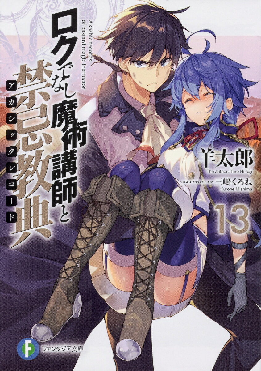 ロクでなし魔術講師と禁忌教典(アカシックレコード). 13