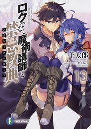 Roku Denashi Majutsu Koushi To Kinki Kyouten (Akashikkurekoodo) Band 13 (japanische Ausgabe) | ロクでなし魔術講師と禁忌教典(アカシックレコード) 13