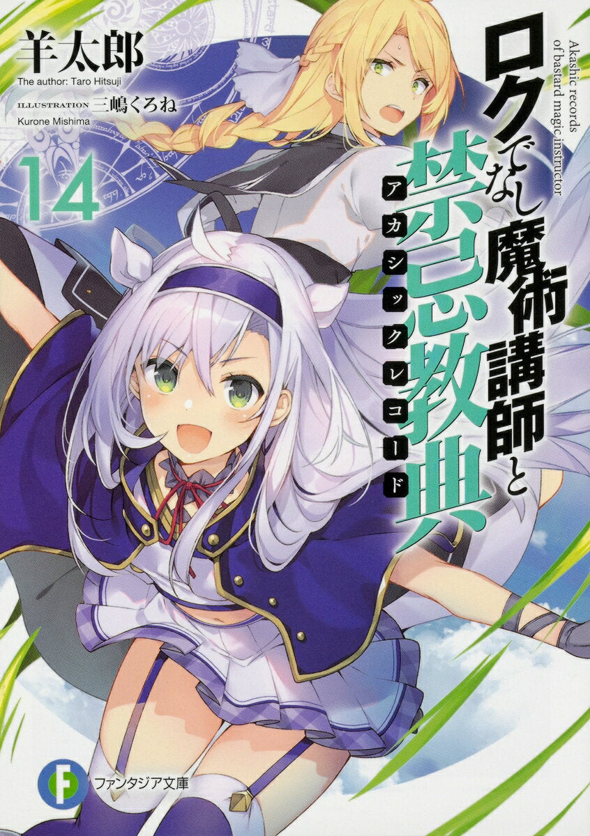 ロクでなし魔術講師と禁忌教典(アカシックレコード). 14