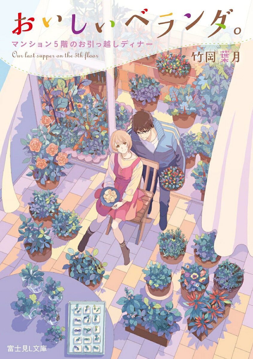 おいしいベランダ。. [5]