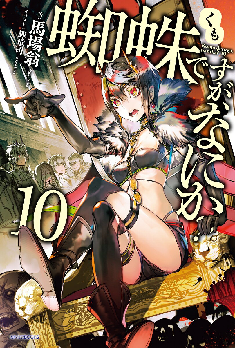 蜘蛛ですが、なにか? 10