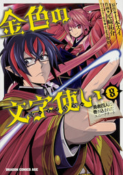 金色の文字使い(ワードマスター) : 勇者四人に巻き込まれたユニークチート. 8 / Kin'iro No Moji Tsukai ( Waadomasutaa ) Yuusha Yonin Ni Makikoma Reta Yuniikuchiito .  8