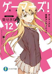 게이머즈! 12권 (일본어 원서) | ゲーマーズ! 12
