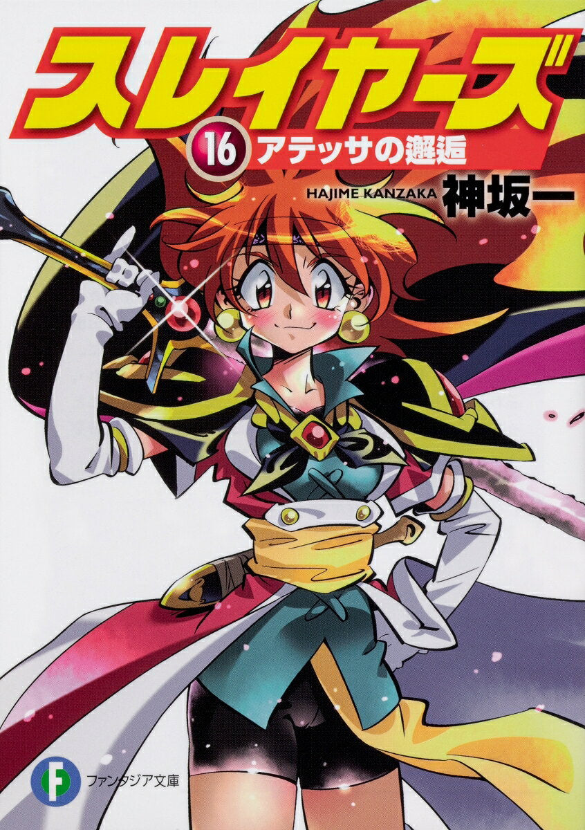 スレイヤーズ. 16