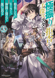 極振り拒否して手探りスタート!特化しないヒーラー、仲間と別れて旅に出る 2 (日文原版)