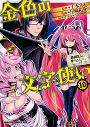 金色の文字使い(ワードマスター) : 勇者四人に巻き込まれたユニークチート. 10 / Kin'iro No Moji Tsukai ( Waadomasutaa ) Yuusha Yonin Ni Makikoma Reta Yuniikuchiito .  10