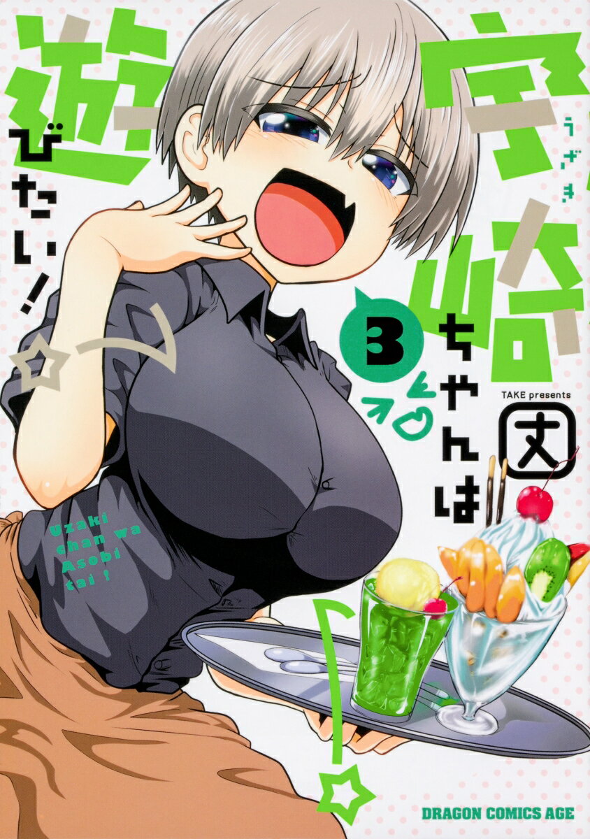 宇崎ちゃんは遊びたい! 3