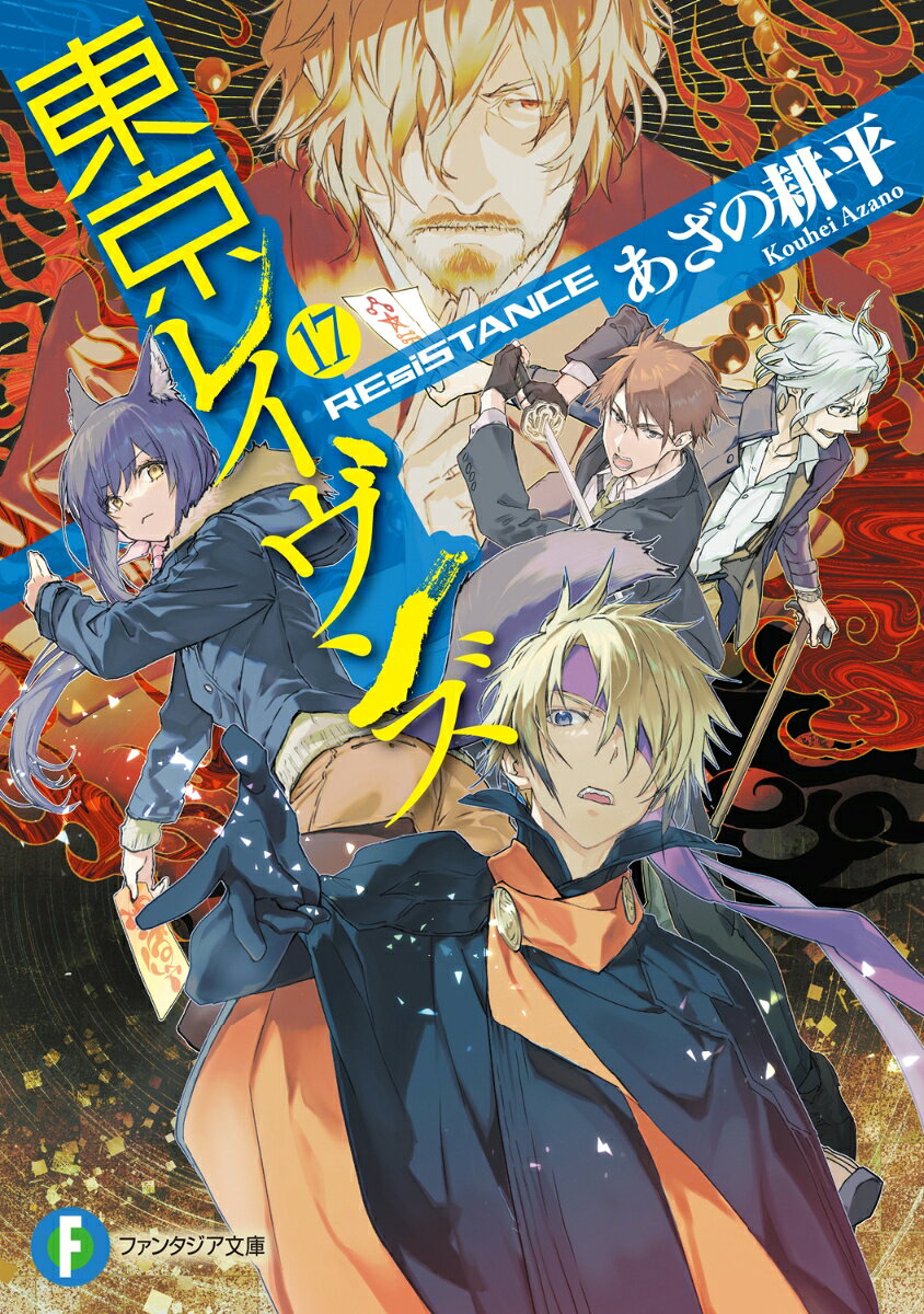 東京レイヴンズ. 17 / Toukyou Reivunzu .  17