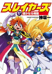 スレイヤーズ. 17 / Sureiyaazu .  17