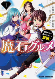 魔石グルメ : 魔物の力を食べたオレは最強! 1 / Maseki Gurume Mamono No Chikara Wo Tabeta Ore Ha Saikyou !  1