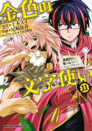 金色の文字使い(ワードマスター) : 勇者四人に巻き込まれたユニークチート. 11 / Kin'iro No Moji Tsukai ( Waadomasutaa ) Yuusha Yonin Ni Makikoma Reta Yuniikuchiito .  11