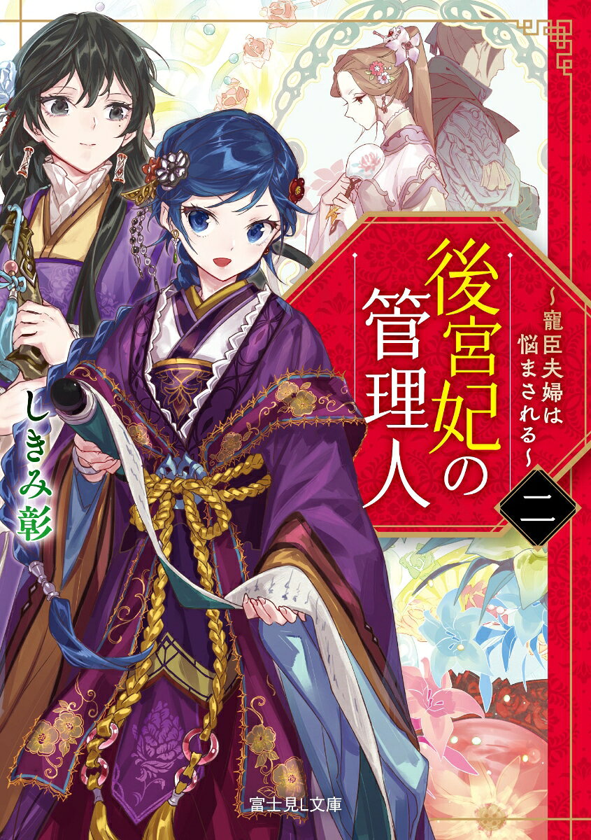 後宮妃の管理人. 2